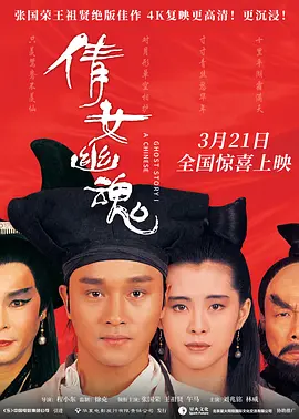 《倩女幽魂三部曲》A Chinese Ghost Story Trilogy (1987-1991) 【爱情/武侠/奇幻/中国香港】1080P x264 国粤双语 | 张国荣×王祖贤绝代风华×4K修复版 | 蓝光典藏30.03GB（豆瓣top126）