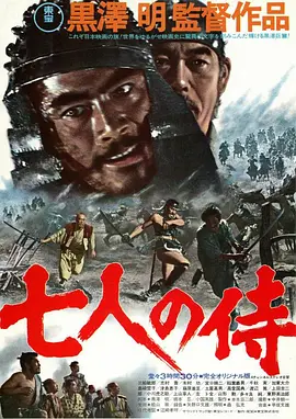 《七武士》（1954）【经典/动作/剧情/日本】1080P高清x265版本 - 黑泽明巅峰之作 | 武士道精神的永恒史诗（豆瓣top156）