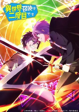 《第二次被异世界召唤》（2023）[4K修复][日语内封中字][全12集][23.4G][已刮削] | 再次踏上异世界冒险之旅