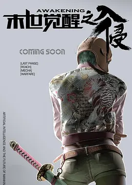 【国漫】豆瓣高分【末世觉醒之入侵】(2018)全26集1080P【国语中字】无水印【2.7G】| 人工智能入侵，末世生存战