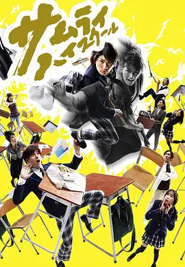 《武士高校》 (2009) 【剧情/喜剧/奇幻】 全9集 720P日语中字 - 三浦春马变身战国武士 | 爆笑奇幻校园剧