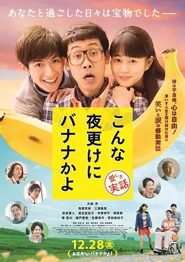 《三更半夜居然要香蕉 爱的真实故事》 (2018) 【剧情/传记/喜剧】 720P日语中字 2G - 大泉洋&三浦春马&高畑充希 | 真实故事改编，笑泪交织的温情治愈
