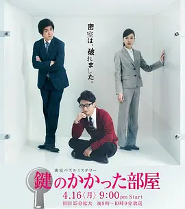 《上锁的房间》鍵のかかった部屋 (2012) 【悬疑/喜剧/密室】720P日语中字 | 密室解谜教科书×大野智开锁秀×日剧学院赏得主 | 全11集共6.2G