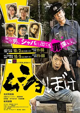 《出狱脱节》 (2021) 【剧情/喜剧】 全10集 1080P日语中字 - 前黑道干部出狱后的爆笑生活 | 豆瓣7.5高分日剧