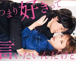 《我只是想说喜欢你》 (2021) 【爱情/喜剧/剧情】 全12集 1080P日语中字 - 欢喜冤家，治愈系恋爱轻喜剧