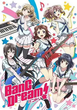 《梦想协奏曲！BanG Dream!》 (2017) 【音乐励志/少女追梦/乐队成长】全13集 1080P 内嵌中字 | 武士道开山之作×泪燃交响×青春协奏曲 | 单集1G/500M双版本