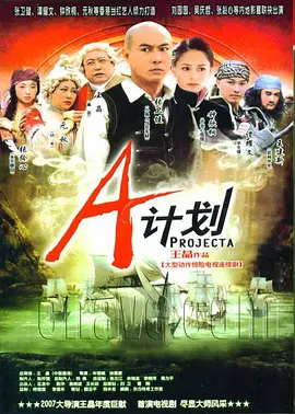 《A计划》盗海奇兵 (2007) 【港式喜剧/海盗冒险/王晶无厘头】36集全 国语中字 | 张卫健鬼马船长×阿娇首部电视剧×海底夺宝大作战 | 全集9G