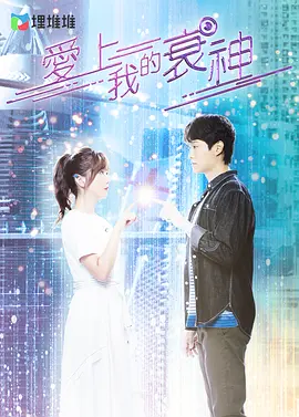 《爱上我的衰神》Hello Miss Fortune (2021) 【赛博朋克爱情/高概念悬疑/豆瓣8.0】10集全 2K 国粤双语 | 胡鸿钧时空特警×陈嘉慧衰神实习生×量子纠缠虐恋 | 全辑6.3G