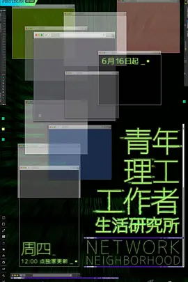 《青年理工工作者生活研究所》 (2022) 【纪录片/科学/社会】 全14集 1080P 2.4G - 豆瓣9.2硬核拆解时代谜题 | 数据驱动型知识纪录片