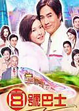 《八号巴士》2002 1080P高清 双语 39G - 经典港式温情喜剧 | 八号车站的人生百态