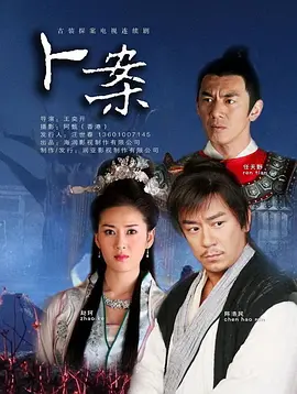 《卜案》2012 陈浩民主演 【剧情/悬疑/古装】全26集 1080P 10.1G - 大唐奇案录 | 古装探案经典之作