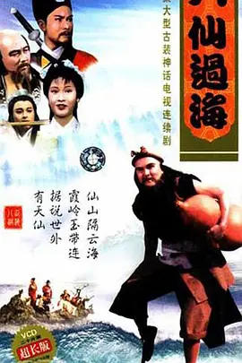 《八仙过海》（1985）【剧情/奇幻/武侠】1080P高清修复 25.5G - 经典仙凡传奇 | 85版神话武侠开山之作