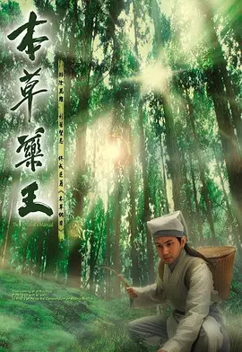 《本草药王》25集全 (2005) 【剧情/历史】国语中字 18.3G - 李时珍传奇一生 | 中医药文化瑰宝