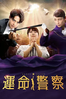《命运警察》全8集 (2022) 【奇幻/悬疑】1080P日语中字 4.4G - 逆转命运的生死对决 | 日式脑洞奇幻剧