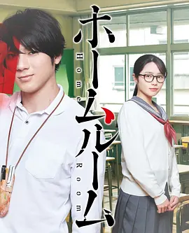 《班会》 (2020) 【剧情/悬疑/校园】 全十集 720P中文字幕 - 变态班主任的爱与操控 | 校园霸凌下的扭曲情感