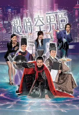 《超时空男臣》 (2017) 【喜剧/穿越】 全32集粤语 1080P 24.8G - 明朝男臣穿越现代 | 笑料百出的文化碰撞