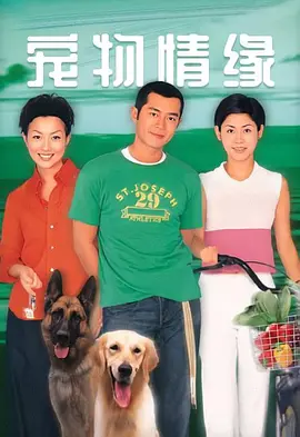 《宠物情缘》 (1999) 【喜剧/爱情/宠物】 1080P国语 16.1G - 古天乐&宣萱，人犬情缘，欢喜冤家 | 香港经典宠物喜剧