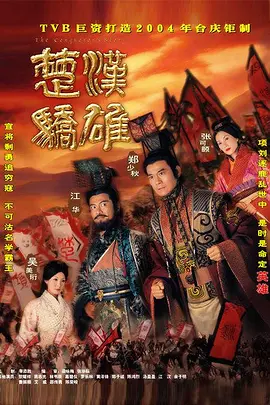 《楚汉骄雄》 (2004) 【剧情/历史/古装】 1080P国语 23.5G - TVB经典史诗巨制 | 郑少秋江华演绎楚汉争霸