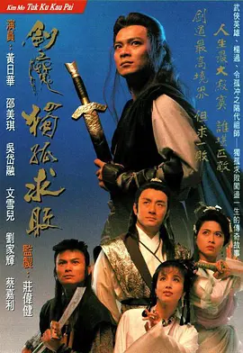 《剑魔独孤求败》(1990)【古装/香港】全21集GOTV双语中字 16.4G - 黄日华演绎剑魔传奇 | 经典武侠剧集