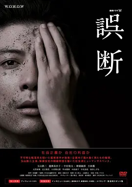 《误断》 (2015) 【剧情/悬疑/日本】 全6集 720P日语中字 - 医疗事故背后的真相迷雾