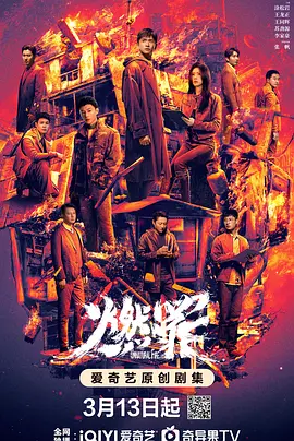 《燃罪》(2025) 【剧情/犯罪/中国大陆】全38集完结 4K&EDR高清版 - 火调者与刑侦的联手探案