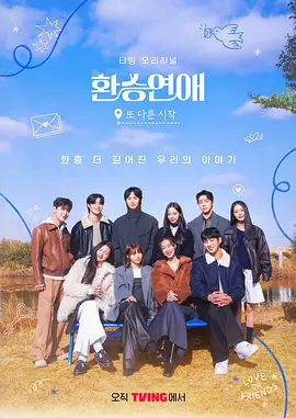 《换乘恋爱，新的开始》(2025) 【真人秀/韩国】 全8集 1080P特效中字 17.4G - 情感再续，心动重启