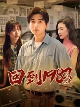 《回到1983》 (2024) 【短剧/中国大陆】 全83集 1.1G - 江州首富的重生救赎之路