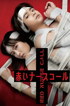 《红色呼叫铃》（2022）【悬疑/恐怖/日本】全12集 1080P - 医院怪谈，红色护士铃声下的惊悚谜团