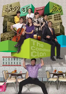 《翻叮一族》(2010)【喜剧/爱情/香港】720P高清双语 21.2G - 怀旧港式喜剧，小人物的奋斗故事