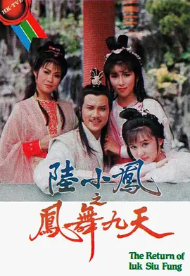 《陆小凤之凤舞九天》(1986) 【武侠/香港】 全40集 国粤双语 15.2G - 万梓良版陆小凤，经典武侠再现