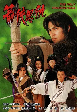 《箭侠恩仇》(1995) 【武侠/古装/香港】 全20集 - 林文龙魏骏杰恩怨情仇，改编自《七种武器之孔雀翎》