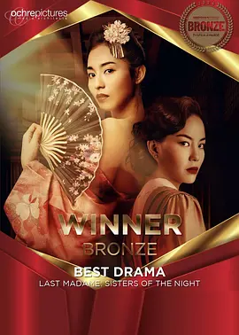 《夜樱》(2023) 【剧情/爱情/情色/历史/新加坡】 全10集1080P 28.6G - 乱世佳人，情色与间谍交织的传奇