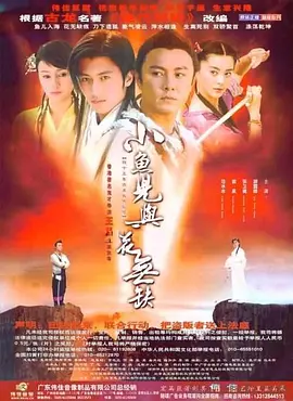 《小鱼儿与花无缺》(2005) 【武侠/古装/香港大陆】 全40集 41.9G - 谢霆锋张卫健演绎经典武侠传奇