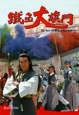 《铁血大旗门》(1989) 【武侠/古装/香港】 全21集 - 古龙经典，石修刘青云演绎江湖传奇