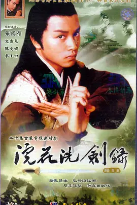 《浣花洗剑录》(1979) 【武侠/香港】 全20集 - 张国荣经典武侠剧，6.8G粤语版