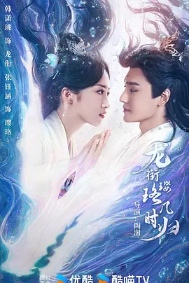 《龙衔璎珞几时归》 (2025) 【爱情/奇幻/古装/中国大陆】 1080P 单集104MB - 万年虐恋，龙族少主与天族战神的宿命纠葛