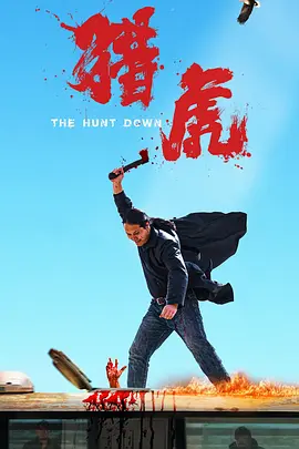 《猎虎》(2025) 【动作/犯罪/西部/中国】 1080P国语中字 1.1G - 西北边境缉毒血战，热血沸腾！