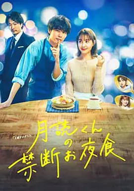 《月读君的禁忌夜宵》(2023) 【剧情/喜剧/爱情/日本】 全9集1080P 5.3G - 年下男子美味夜宵，治愈禁欲女子