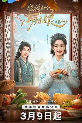 《将军府来了个小厨娘之落难千金》 (2025) 【剧情/爱情/大陆】 全24集 4K/1080P 200MB/集 - 落难千金的复仇与美食传奇