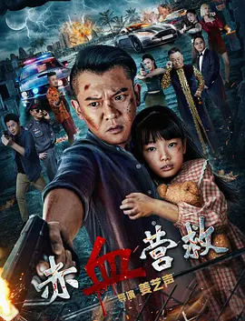 《赤血营救》(2025) 【剧情/中国大陆】 4K 7G - 姜艺声异国营救，血战黑恶势力