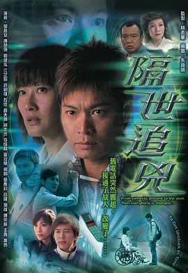 《隔世追凶》(2004) 【剧情/悬疑/香港】 全22集 国语17.4G - 郭晋安穿越时空，父子联手追查真凶