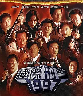 《国际刑警》(1997) 【动作/爱情/惊悚/犯罪/香港】 全40集 70G - 刘松仁、方中信联袂，跨国刑侦大剧