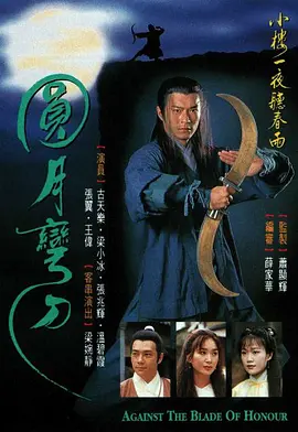 《圆月弯刀》(1997) 【剧情/武侠/古装/香港】 全20集 - 古天乐经典武侠剧，圆月弯刀的恩怨情仇