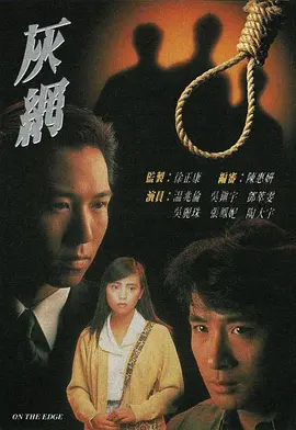 《灰网》(1991) 【剧情/香港】 全25集 11.6G - 吴镇宇温兆伦演绎人性挣扎