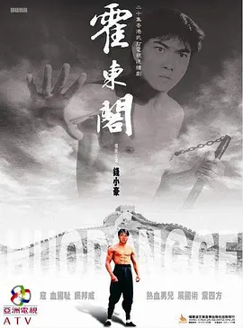 《霍东阁》(1984) 【剧情/动作/传记/历史/香港】 全30集1080P 30.7G - 钱小豪演绎，一代武术宗师的传奇人生