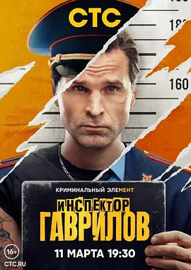 《检查员加夫里洛夫》(2024) 【剧情/喜剧/犯罪/俄罗斯】 全17集 单集1.8G - 俄罗斯爆笑犯罪喜剧