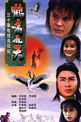 《鹤啸九天》(1994) 【剧情/动作/武侠/古装/新加坡】 全30集国语17.4G - 新加坡经典武侠剧，江湖恩怨情仇