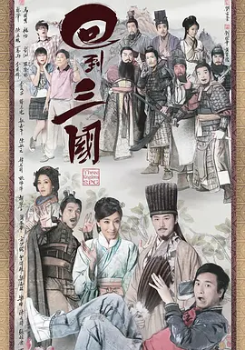 《回到三国》(2012) 【古装/香港】 全25集1080P 30G - 马国明穿越三国，智斗群雄