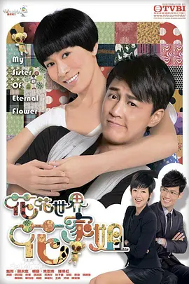 《花花世界花家姐》(2011) 【爱情/家庭/香港】 全20集 720P 28.3G - 林峯佘诗曼演绎温馨家庭爱情剧