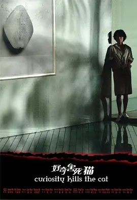 《好奇害死猫》(2006) 【剧情/爱情/悬疑/惊悚/大陆】 未删减版1080P 2.6G - 刘嘉玲胡军宋佳主演，都市男女情感纠葛